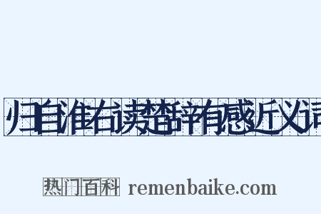 归自淮右读楚辞有感近义词是什么意思的图片